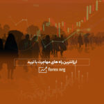 بهترین و ارزانترین راه های مهاجرت با ترید