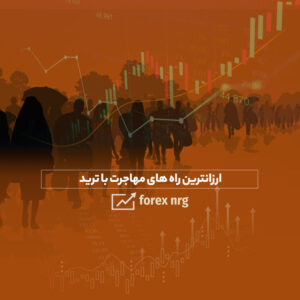 بهترین و ارزانترین راه های مهاجرت با ترید