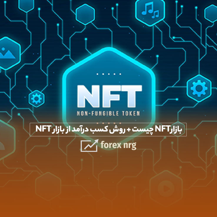 بازارNFT چیست؟ + روش کسب درآمد از بازار NFT