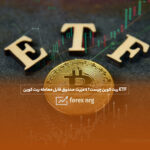 ETF بیت کوین چیست؟ 4 مزیت صندوق قابل معامله بیت کوین