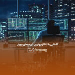 آشنایی با 7 تا از بهترین تریدرهای جهان