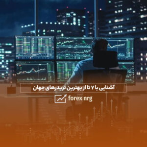 آشنایی با 7 تا از بهترین تریدرهای جهان