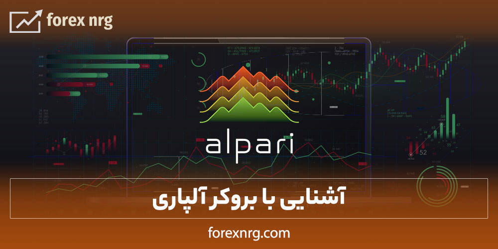 آشنایی با بروکر آلپاری