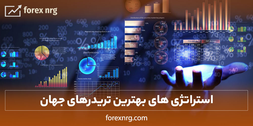 استراتژی های بهترین تریدرهای جهان