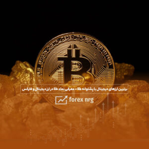 برترین ارز دیجیتال با پشتوانه طلا+ معرفی نماد طلا در ارز دیجیتال و فارکس