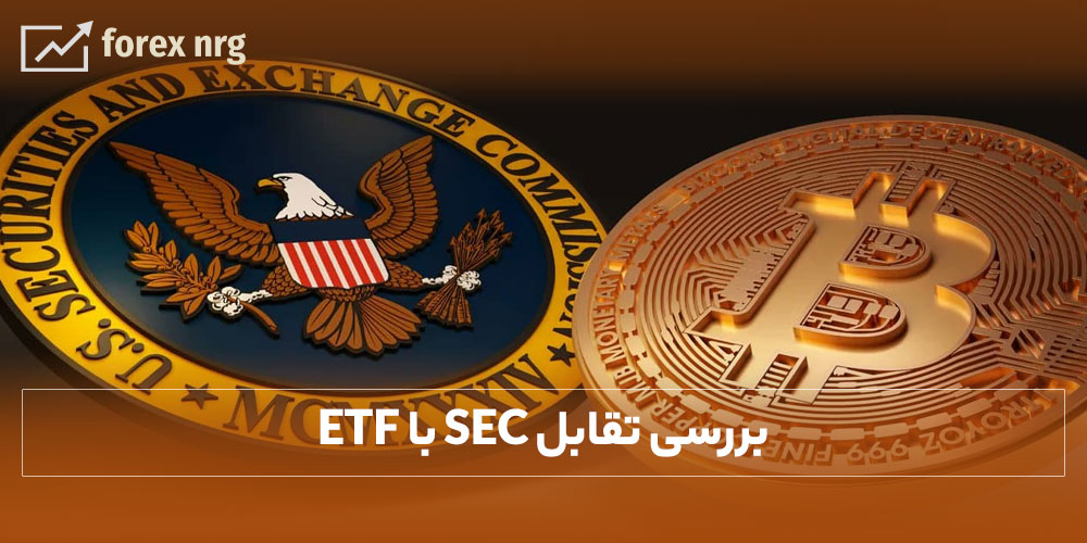 بررسی تقابل SEC با ETF