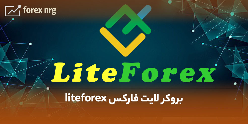 بهترین بروکر های فارکس برای ایرانیان | بروکر لایت فارکس liteforex