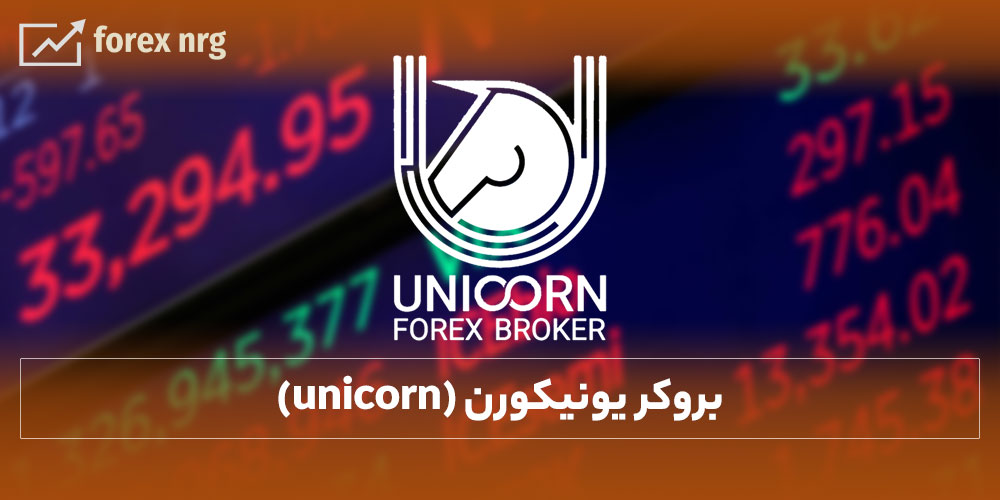 بهترین بروکر های فارکس برای ایرانیان | بروکر یونیکورن  unicorn
