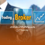 معرفی بهترین بروکر های فارکس برای ایرانیان