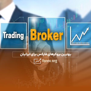 معرفی بهترین بروکر های فارکس برای ایرانیان