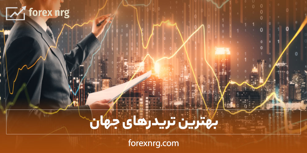 بهترین تریدرهای جهان