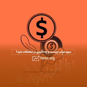 سود مرکب چیست و چه تاثیری در معاملات دارد؟
