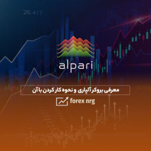 معرفی بروکر آلپاری + ثبت‌نام و ورود به آلپاری