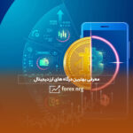 معرفی بهترین درگاه پرداخت ارز دیجیتال در سال 2024