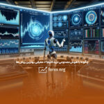 چگونه با هوش مصنوعی ترید کنیم؟ معرفی بهترین روش های استفاده از هوش مصنوعی در ترید