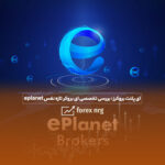 ای پلنت بروکرز : بررسی تخصصی بروکر تازه نفس eplanet