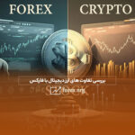 ارز دیجیتال یا فارکس بررسی شباهت ها و تفاوت های این دو بازار