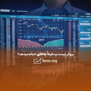 بروکرفارکس چیست و دقیقاً چه کاری انجام میدهد؟