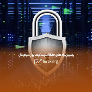 بهترین راه های حفظ امنیت کیف پول دیجیتال