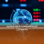 تاثیر اخبار اقتصادی جهانی بر بازار فارکس و کریپتو