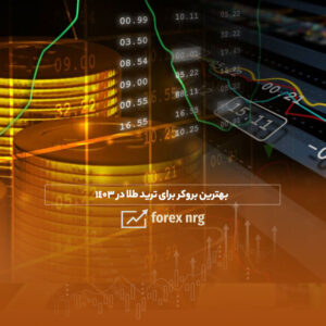 بهترین بروکر برای ترید طلا در 1403