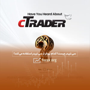 سی تریدر چیست؟ کدام بروکرها از سی تریدر استفاده می کنند؟